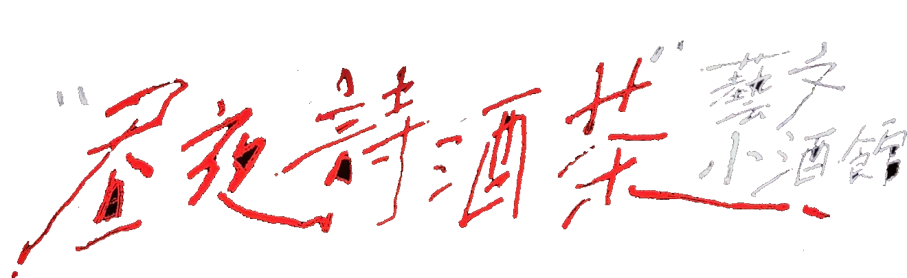 昼夜诗酒茶品牌 Logo
